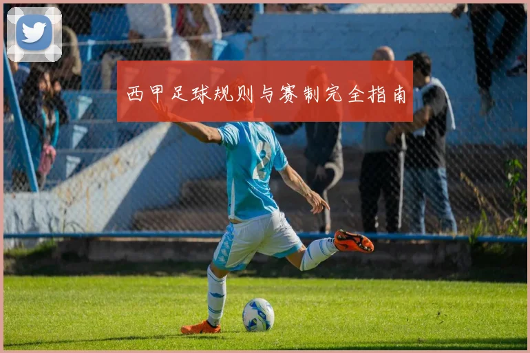 西甲足球规则与赛制完全指南