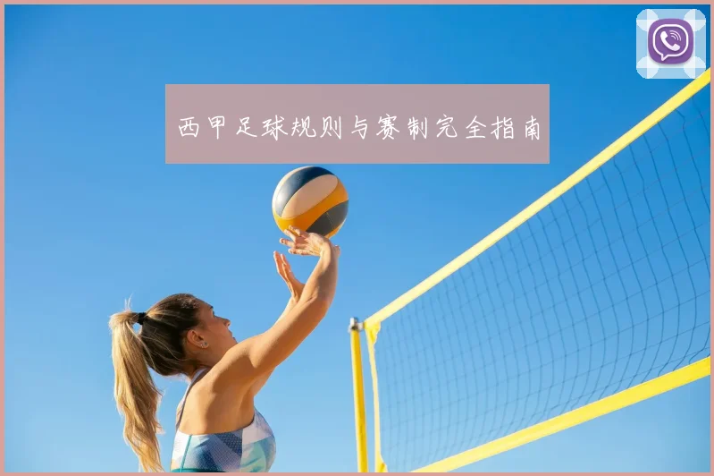 西甲足球规则与赛制完全指南