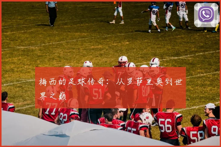 梅西的足球传奇：从罗萨里奥到世界之巅