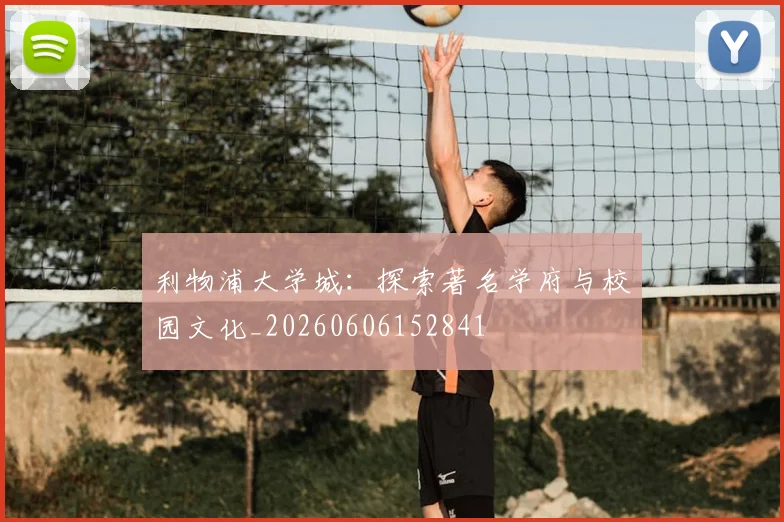利物浦大学城：探索著名学府与校园文化_20260606152841
