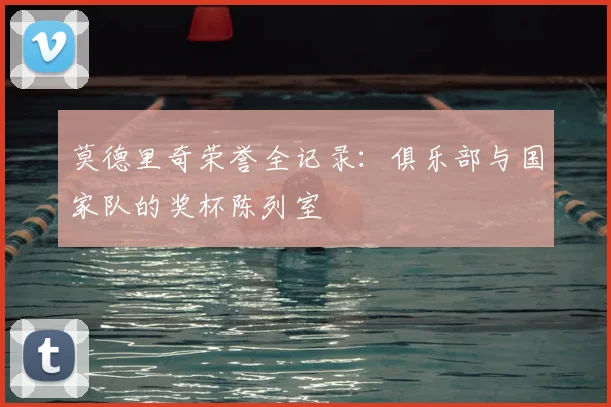 莫德里奇荣誉全记录：俱乐部与国家队的奖杯陈列室