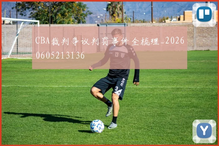 CBA裁判争议判罚事件全梳理_20260605213136