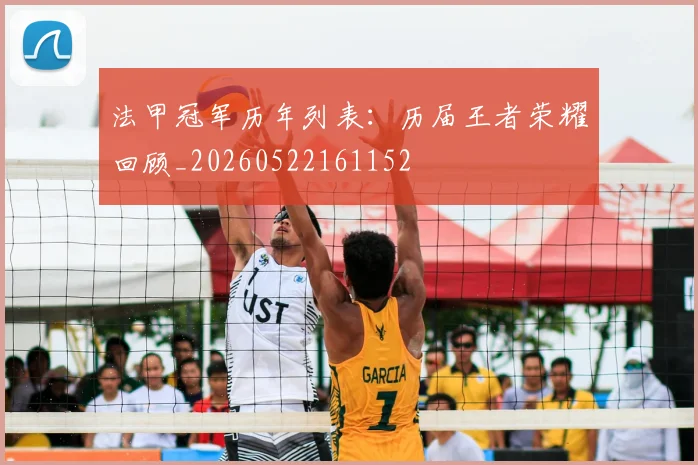法甲冠军历年列表：历届王者荣耀回顾_20260522161152