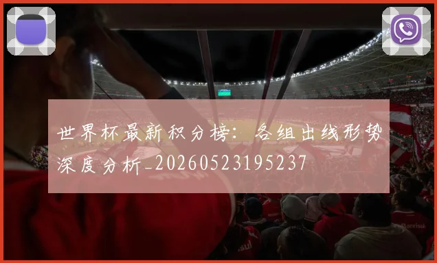 世界杯最新积分榜：各组出线形势深度分析_20260523195237