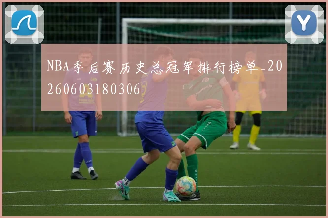NBA季后赛历史总冠军排行榜单_20260603180306