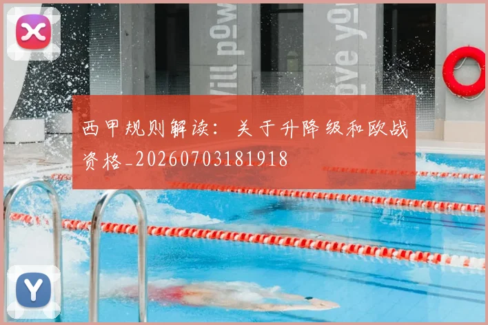 西甲规则解读:关于升降级和欧战资格_20260703181918