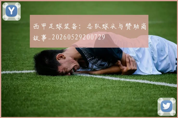 西甲足球装备：各队球衣与赞助商故事_20260529200729