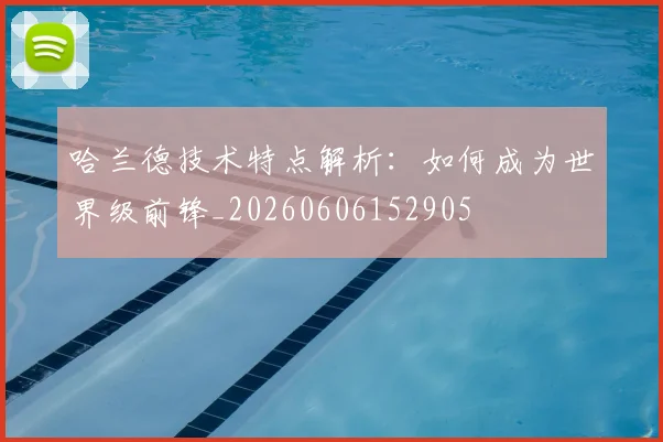 哈兰德技术特点解析：如何成为世界级前锋_20260606152905