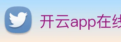 开云app在线入口 logo